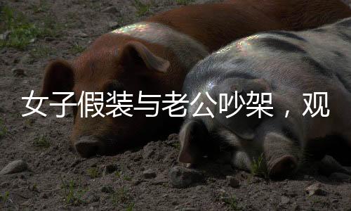 女子假裝與老公吵架，觀察狗狗的反應(yīng)，溫馨背后的動(dòng)物情感洞察