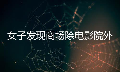 女子發(fā)現(xiàn)商場(chǎng)除電影院外竟全是毛坯，探秘商業(yè)項(xiàng)目背后的神秘面紗
