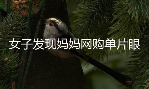 女子發(fā)現(xiàn)媽媽網(wǎng)購(gòu)單片眼鏡輔助化妝，引領(lǐng)新一輪美妝潮流？