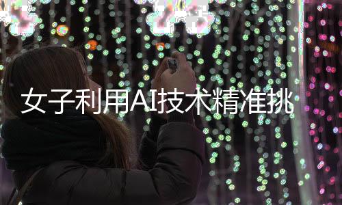 女子利用AI技術(shù)精準(zhǔn)挑選榴蓮，皮薄肉多成為選購新標(biāo)準(zhǔn)