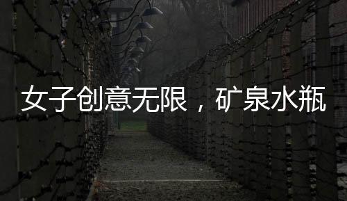女子創(chuàng)意無限，礦泉水瓶變小魚苗隔離盒