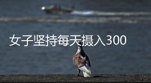女子堅(jiān)持每天攝入300大卡，一周躺瘦8斤，健康減肥的新理念