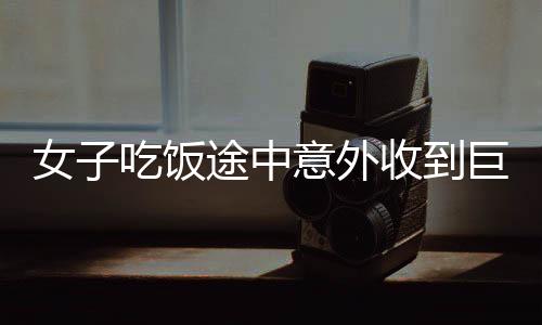 女子吃飯途中意外收到巨額轉(zhuǎn)賬，卡內(nèi)憑空出現(xiàn)20萬，引發(fā)社會熱議