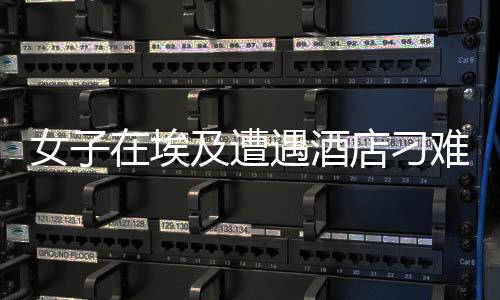 女子在埃及遭遇酒店刁難，強(qiáng)硬回應(yīng)展現(xiàn)堅定立場捍衛(wèi)個人權(quán)益