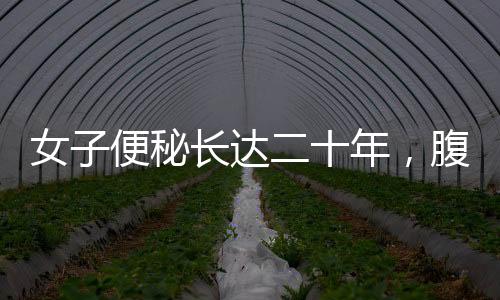 女子便秘長(zhǎng)達(dá)二十年，腹中取出巨型結(jié)腸——罕見的醫(yī)療案例解讀