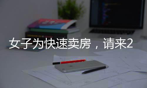女子為快速賣房，請(qǐng)來200位中介組團(tuán)看房，市場(chǎng)反應(yīng)如何？