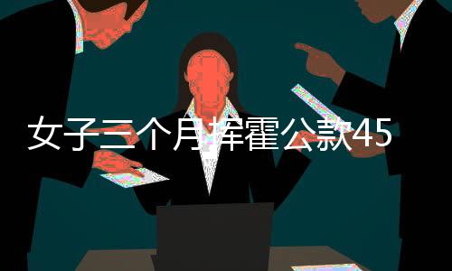 女子三個月?lián)]霍公款450萬，奢華背后的警醒與思考