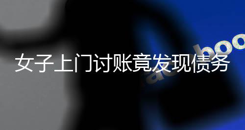 女子上門討賬竟發(fā)現(xiàn)債務(wù)人僅剩一位83歲老人，情況究竟如何？