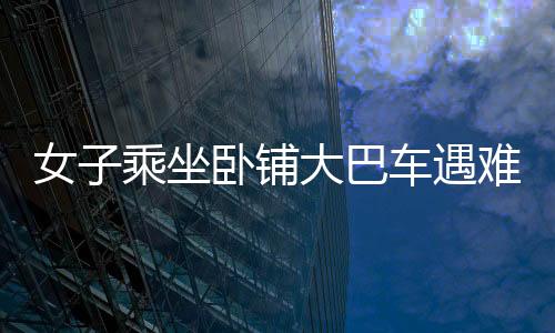 女子乘坐臥鋪大巴車遇難題，翻身都很困難