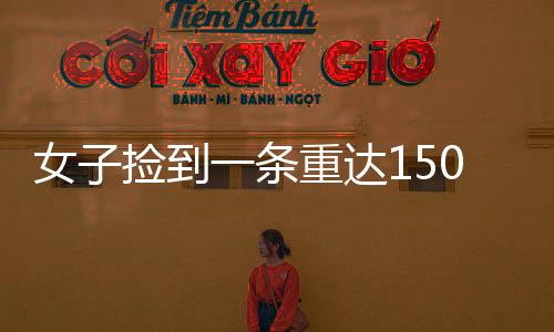 女子撿到一條重達(dá)150克的大金鏈，主動(dòng)上交展現(xiàn)誠(chéng)信品質(zhì)