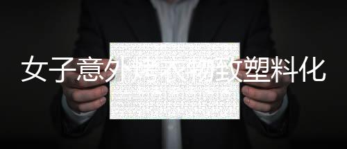 女子意外烤衣物致塑料化，引起社區(qū)熱議