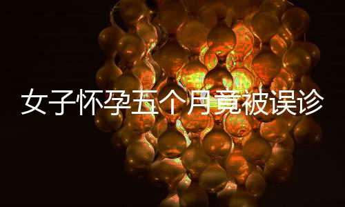 女子懷孕五個(gè)月竟被誤診婦科病，醫(yī)療疏漏引發(fā)社會(huì)關(guān)注