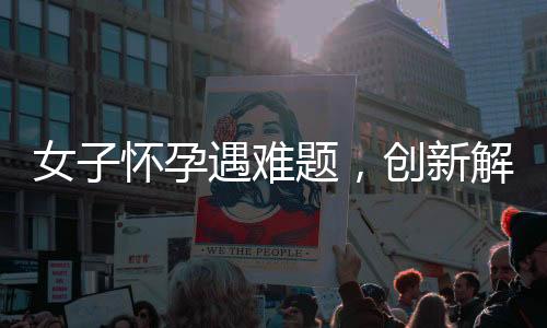 女子懷孕遇難題，創(chuàng)新解決方案應(yīng)運(yùn)而生——報培訓(xùn)班提升婆婆育兒技能