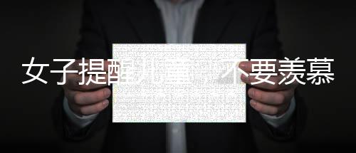 女子提醒兒童，不要羨慕打工人，理解職業(yè)多樣性更重要