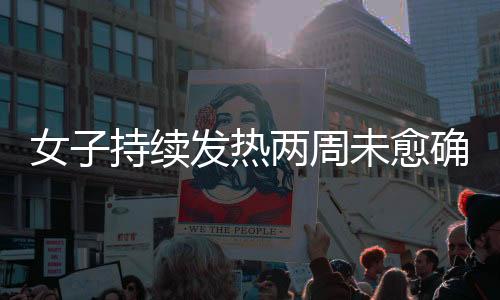 女子持續(xù)發(fā)熱兩周未愈確診白血病，醫(yī)療專家揭秘治療之路與防治知識(shí)