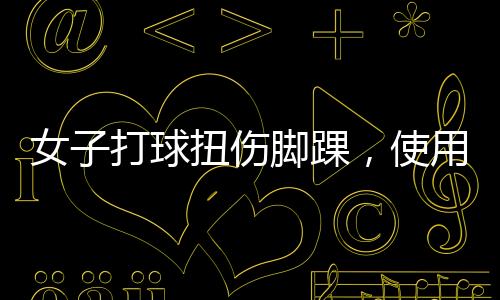 女子打球扭傷腳踝，使用冰肌噴霧意外凍傷，球友提醒需謹慎