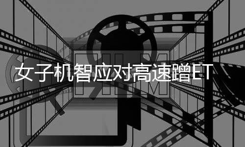 女子機(jī)智應(yīng)對高速蹭ETC事件，成功拔卡避免損失