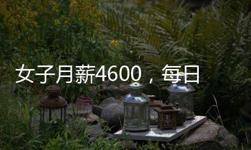 女子月薪4600，每日跨市通勤挑戰(zhàn)極限生活