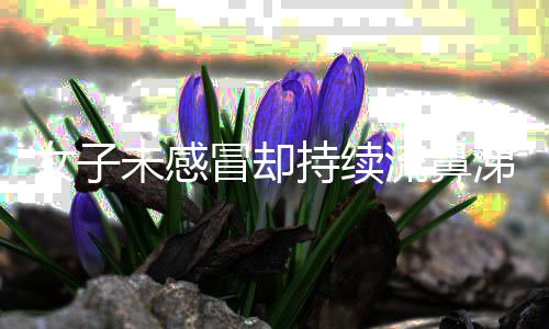 女子未感冒卻持續(xù)流鼻涕，意外發(fā)現(xiàn)竟漏腦脊液
