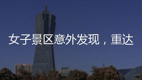 女子景區(qū)意外發(fā)現(xiàn)，重達(dá)150克璀璨金鏈?zhǔn)Ф鴱?fù)得