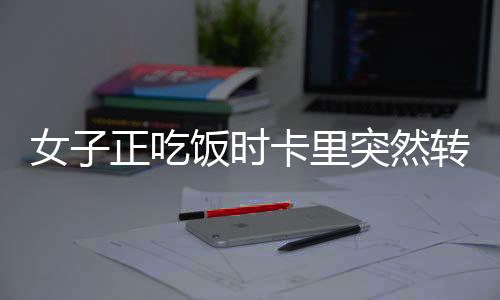 女子正吃飯時(shí)卡里突然轉(zhuǎn)入20萬(wàn)，一則真實(shí)生活中的驚喜新聞