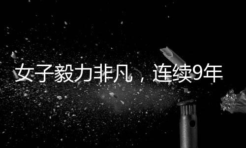女子毅力非凡，連續(xù)9年自駕跨市往返上班紀(jì)實