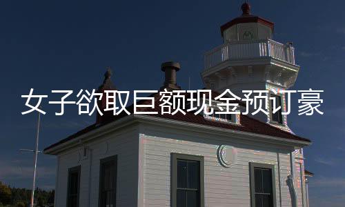 女子欲取巨額現(xiàn)金預(yù)訂豪華酒店，疑似追星行為引發(fā)關(guān)注