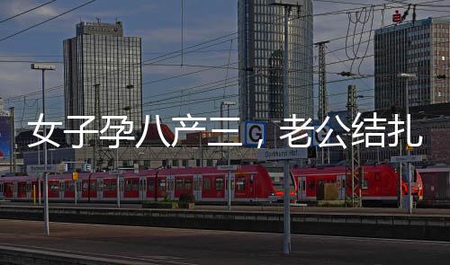 女子孕八產(chǎn)三，老公結扎后卻再次懷孕，一樁出乎意料的生命奇跡