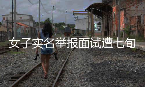 女子實名舉報面試遭七旬總裁猥褻事件曝光，引發(fā)社會關注