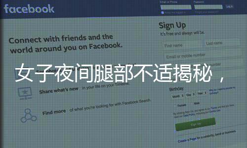 女子夜間腿部不適揭秘，不寧腿綜合征的困擾與應(yīng)對(duì)