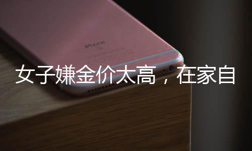 女子嫌金價(jià)太高，在家自制金戒指——DIY黃金首飾成新風(fēng)尚
