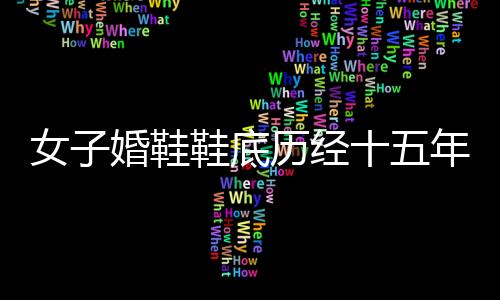 女子婚鞋鞋底歷經(jīng)十五年變灰，一段關(guān)于婚鞋與時間的獨(dú)特故事