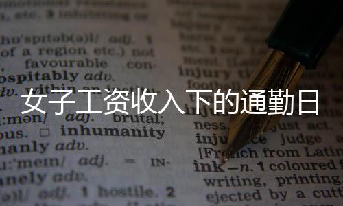 女子工資收入下的通勤日常，每日百元開銷背后的生活挑戰(zhàn)