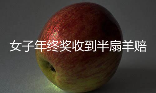 女子年終獎收到半扇羊賠一件羽絨服，別樣的年終獎遭遇引發(fā)的熱議