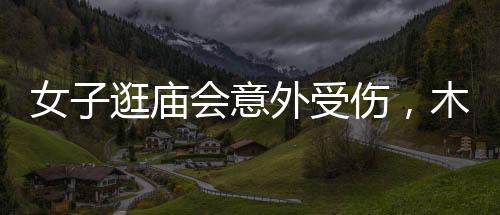 女子逛廟會意外受傷，木簽刺入腳心緊急送醫(yī)
