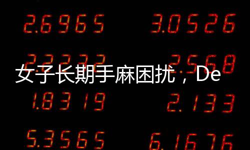 女子長期手麻困擾，DeepSeek助力精準找到醫(yī)生