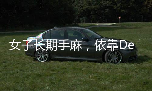 女子長期手麻，依靠DeepSeek精準(zhǔn)找到醫(yī)生