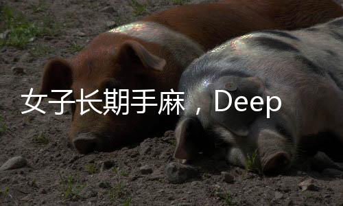 女子長(zhǎng)期手麻，DeepSeek助其找到專業(yè)醫(yī)生——健康科技的新力量