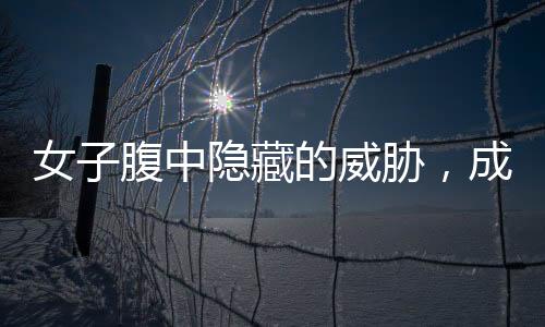 女子腹中隱藏的威脅，成功取出42顆子宮肌瘤
