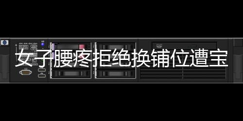 女子腰疼拒絕換鋪位遭寶媽言語(yǔ)攻擊，事件引發(fā)社會(huì)關(guān)注