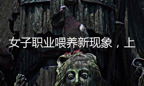 女子職業(yè)喂養(yǎng)新現(xiàn)象，上門喂貓收費(fèi)百元起，服務(wù)延伸至二十家