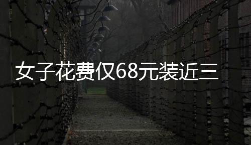 女子花費僅68元裝近三十斤草莓震驚店家，一場尋常與特別的購物體驗