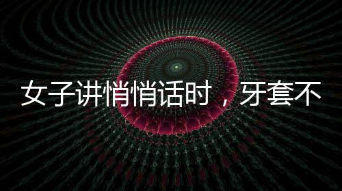 女子講悄悄話時，牙套不慎刮住閨蜜毛衣，引發(fā)意外小插曲