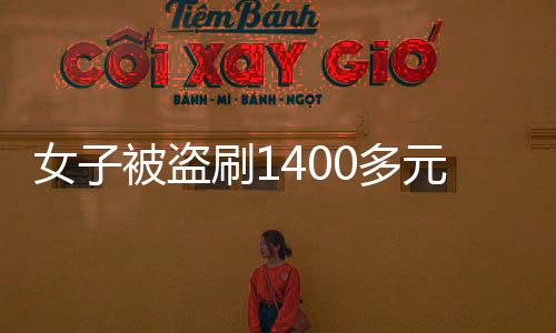 女子被盜刷1400多元，警惕網(wǎng)絡(luò)支付安全漏洞