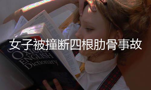 女子被撞斷四根肋骨事故八年未破，警方持續(xù)調(diào)查尋求真相