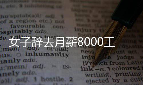 女子辭去月薪8000工作轉(zhuǎn)行賣豬肉，勇氣與選擇的背后故事