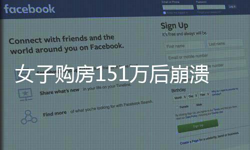 女子購(gòu)房151萬(wàn)后崩潰，只因樓下風(fēng)景令人失望