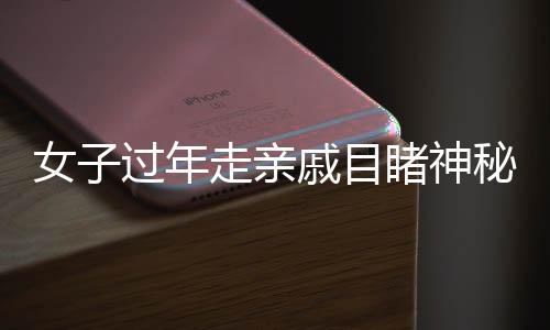 女子過年走親戚目睹神秘光柱，自然奇觀還是未知現(xiàn)象？