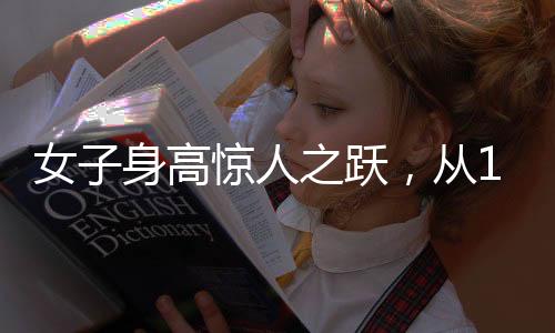 女子身高驚人之躍，從165厘米到188厘米的青春成長(zhǎng)記