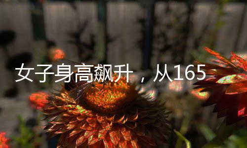 女子身高飆升，從165cm到188cm的成長奇跡